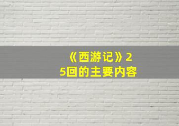 《西游记》25回的主要内容