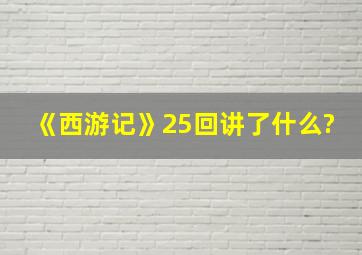 《西游记》25回讲了什么?