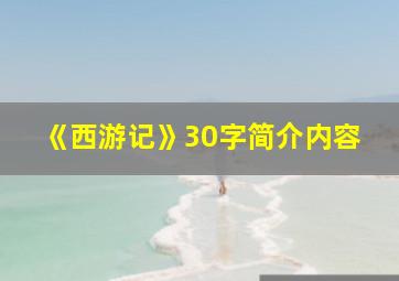 《西游记》30字简介内容