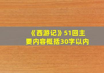 《西游记》51回主要内容概括30字以内