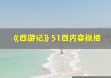 《西游记》51回内容概括