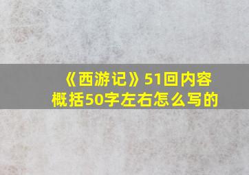 《西游记》51回内容概括50字左右怎么写的