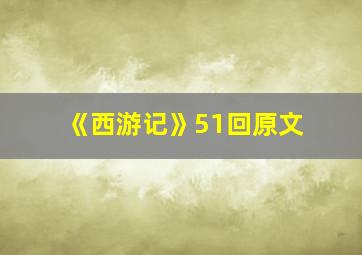 《西游记》51回原文