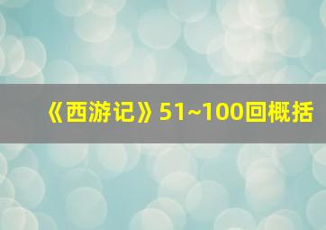 《西游记》51~100回概括