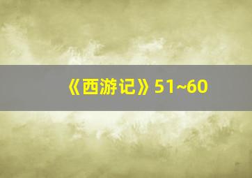 《西游记》51~60