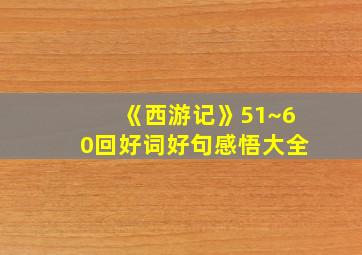 《西游记》51~60回好词好句感悟大全