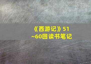 《西游记》51~60回读书笔记