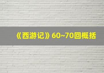 《西游记》60~70回概括