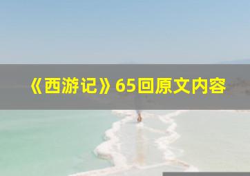 《西游记》65回原文内容