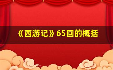 《西游记》65回的概括