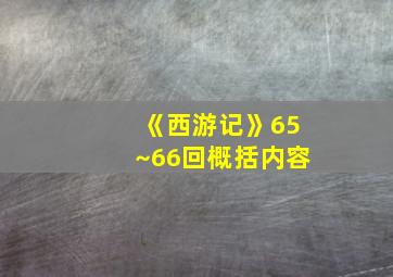 《西游记》65~66回概括内容