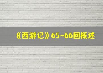 《西游记》65~66回概述