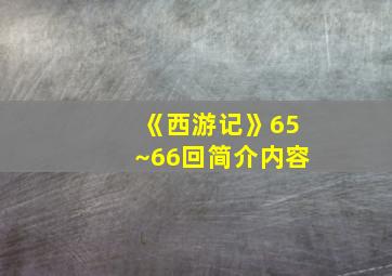 《西游记》65~66回简介内容