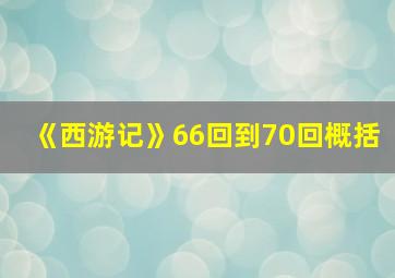 《西游记》66回到70回概括