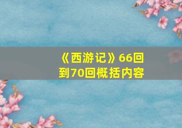 《西游记》66回到70回概括内容