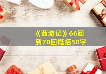 《西游记》66回到70回概括50字