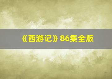 《西游记》86集全版