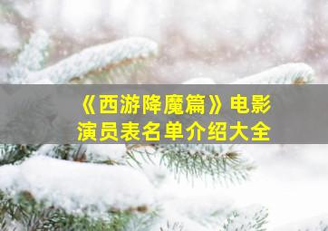 《西游降魔篇》电影演员表名单介绍大全