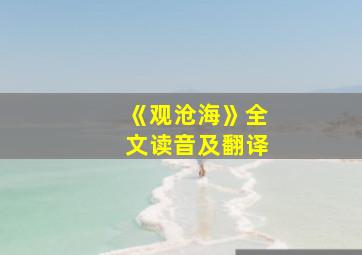 《观沧海》全文读音及翻译