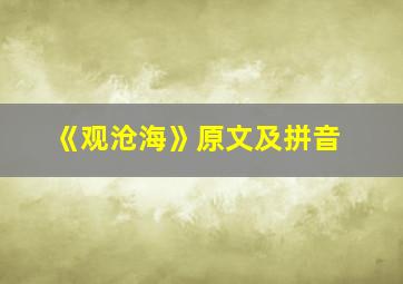 《观沧海》原文及拼音