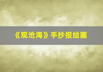 《观沧海》手抄报绘画