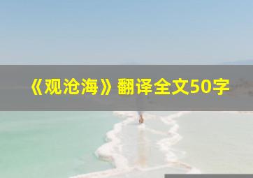 《观沧海》翻译全文50字