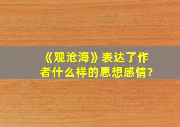 《观沧海》表达了作者什么样的思想感情?