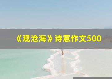 《观沧海》诗意作文500