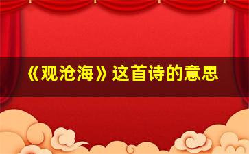 《观沧海》这首诗的意思