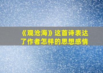 《观沧海》这首诗表达了作者怎样的思想感情