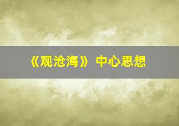 《观沧海》 中心思想