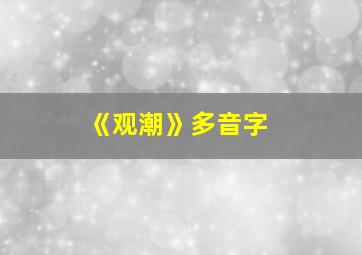 《观潮》多音字