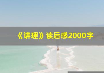 《讲理》读后感2000字