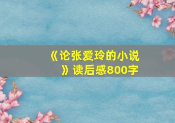 《论张爱玲的小说》读后感800字