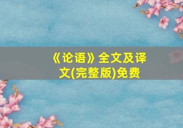 《论语》全文及译文(完整版)免费