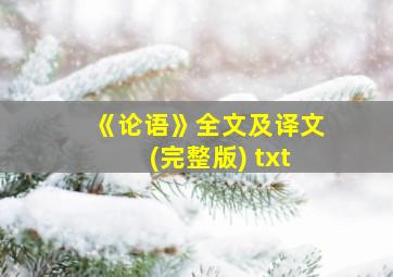 《论语》全文及译文(完整版) txt