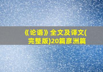 《论语》全文及译文(完整版)20篇彦洲篇