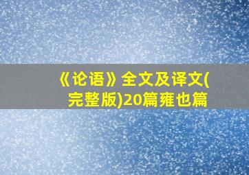 《论语》全文及译文(完整版)20篇雍也篇