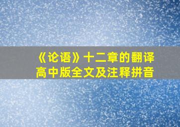 《论语》十二章的翻译高中版全文及注释拼音