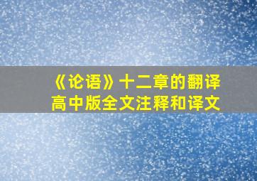 《论语》十二章的翻译高中版全文注释和译文