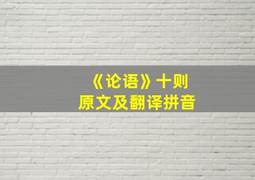 《论语》十则原文及翻译拼音