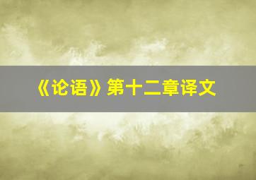 《论语》第十二章译文