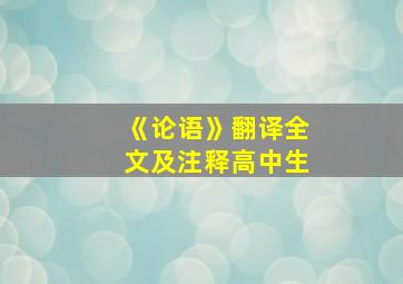 《论语》翻译全文及注释高中生