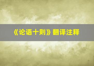 《论语十则》翻译注释