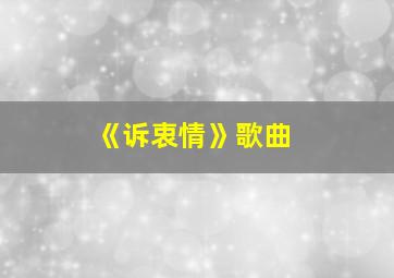 《诉衷情》歌曲