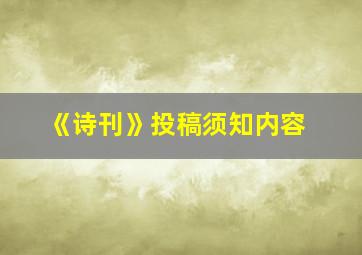 《诗刊》投稿须知内容