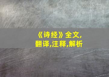 《诗经》全文,翻译,注释,解析