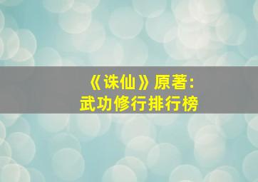 《诛仙》原著:武功修行排行榜