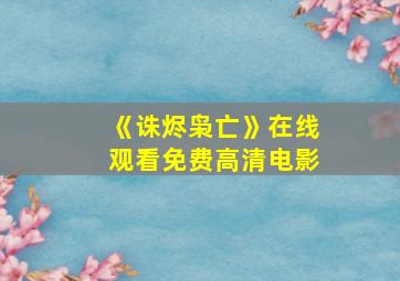 《诛烬枭亡》在线观看免费高清电影