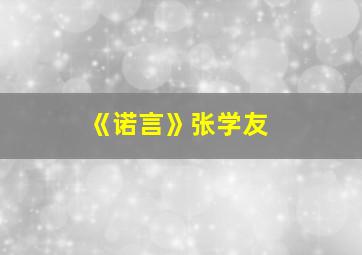 《诺言》张学友